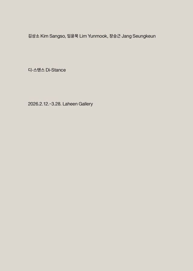 〈디-스탠스〉의 포스터 사진이다. / 출처: 라흰갤러리 제공
