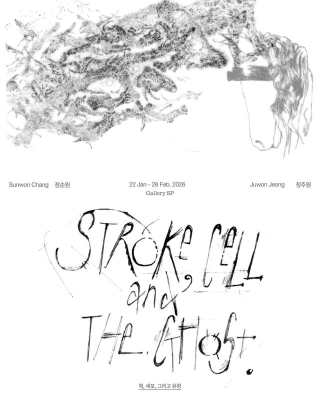 〈획, 세포, 그리고 유령〉의 포스터 사진이다. / 출처: 갤러리에스피 제공