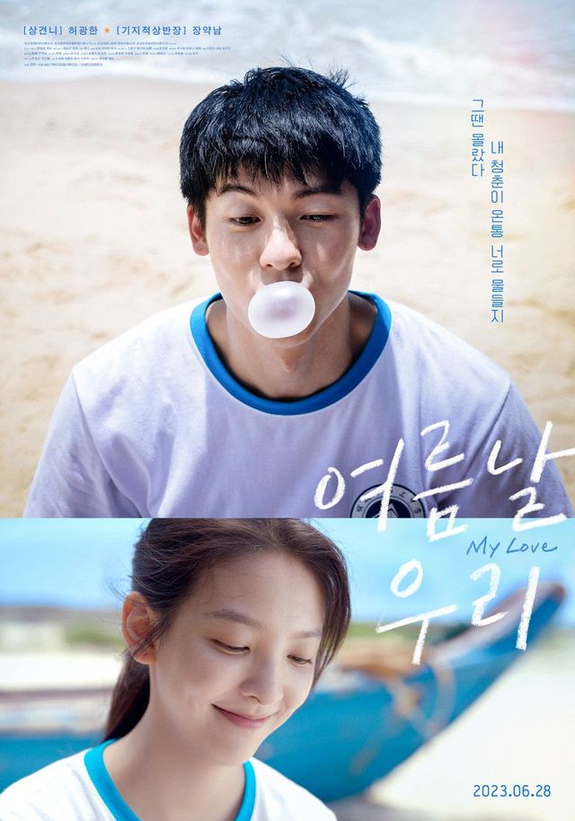 〈여름날 우리〉는 두 청춘 배우의 열연이 돋보이며 첫사랑을 잘 담아냈다. / 출처: 네이버 영화 포토