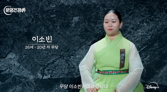 18년 전 ‘아기무당’으로 이름을 알린 이소빈은 어느덧 관록이 느껴지는 20년 차 베테랑 무속인으로 성장했다. / 출처: 디즈니 플러스