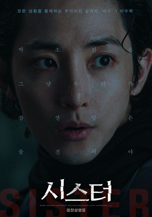 영화 '시스터' 포스터 이미지 / 이미지 출처: CJ CGV