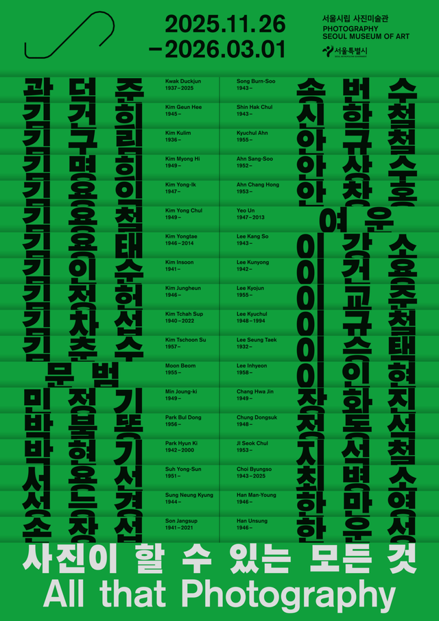 한국 현대미술의 사조를 관람할 수 있는 대규모 사진전이다. / 출처: 서울시립 사진미술관