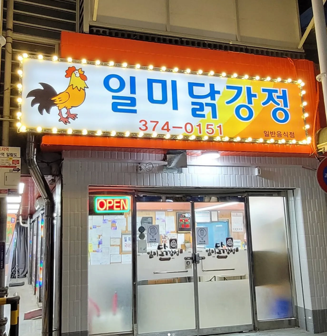 서부시장 인근에서 쉽게 찾을 수 있는 '백년가게' 일미닭강정. / 이미지 출처: 일미닭강정 인스타그램 @imc0151