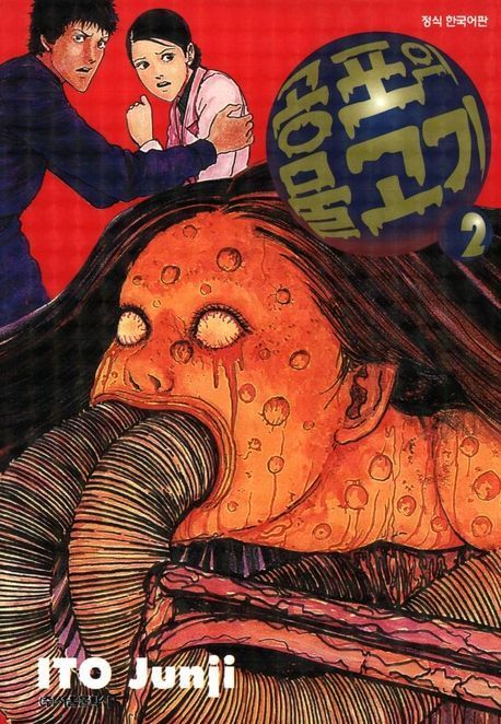 〈공포의 물고기〉는 바디호러의 시초 격이다. / 출처: 시공사