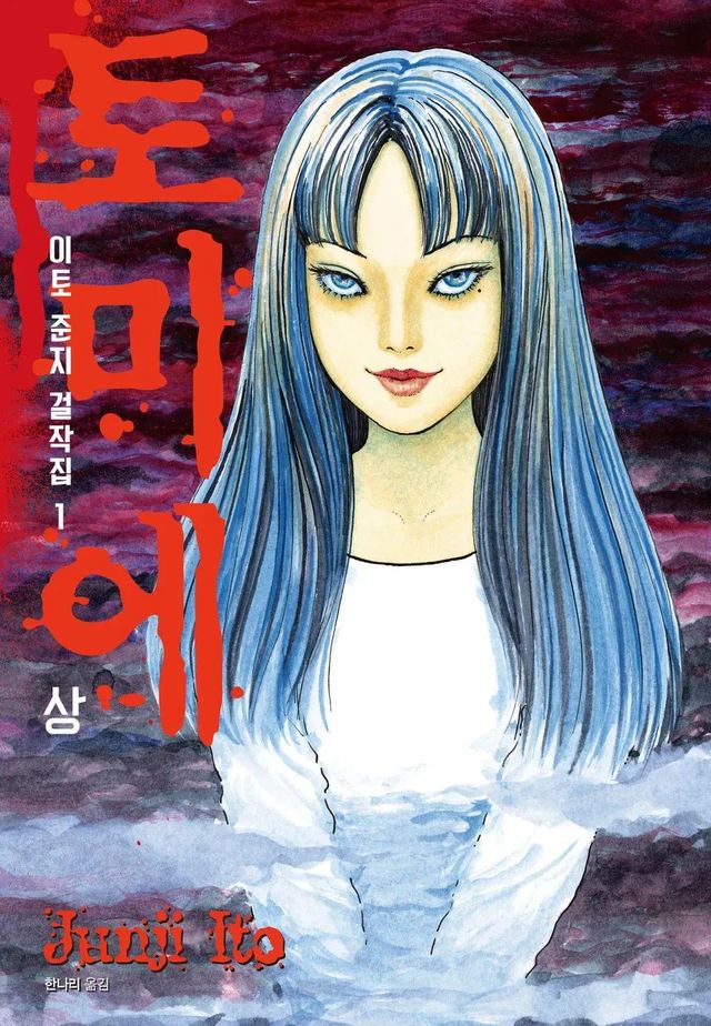 이토 준지 하면 토미에가 바로 떠오른다. / 출처: 시공사