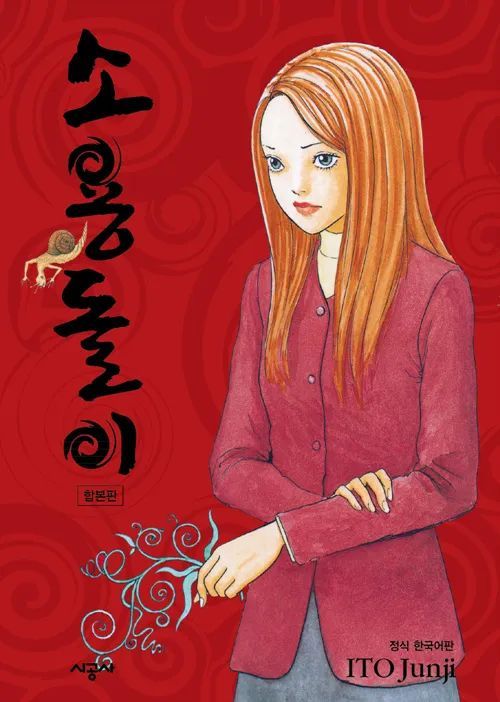 이토 준지의 대표작 〈소용돌이〉다. / 출처: 시공사 