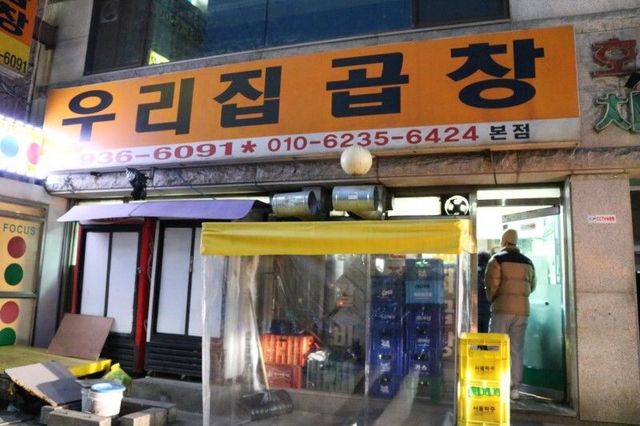 노원구에 위치한 우리집 곱창 / 이미지 출처: 네이버 지도 업체 제공