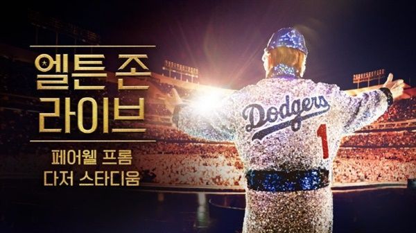 엘튼 존의 마지막 무대를 디즈니플러스를 통해 공개했다. / 출처: 디즈니플러스