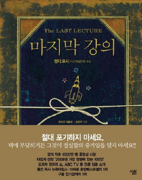마지막 강의 / 이미지 출처: 교보문고