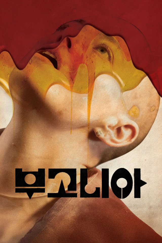 한국 영화 리메이크 작품 최초로 아카데미 주요 부문에 노미네이트된 '부고니아' / 이미지 출처: CJ ENM