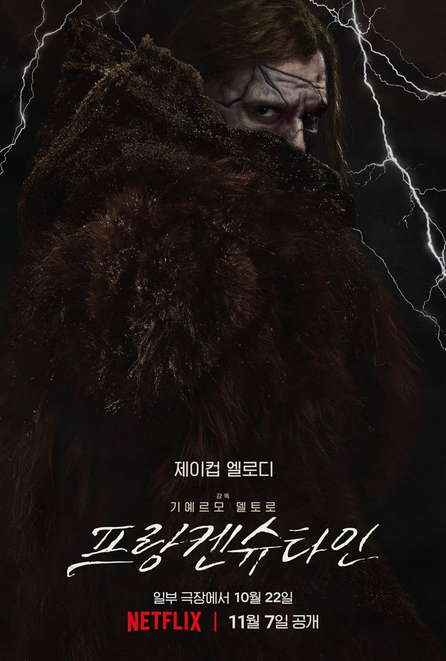 3관왕을 차지한 기예르모 델 토로 감독의 '프랑켄슈타인' / 이미지 출처: 넷플릭스