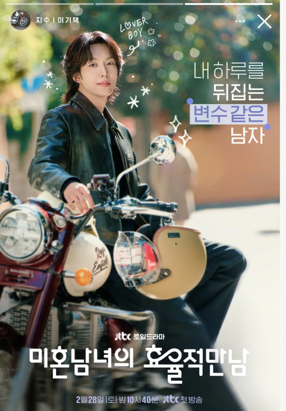 미혼남녀의 효율적 만남 신지수 포스터. / 이미지 출처: @leekiitaek 인스타그램