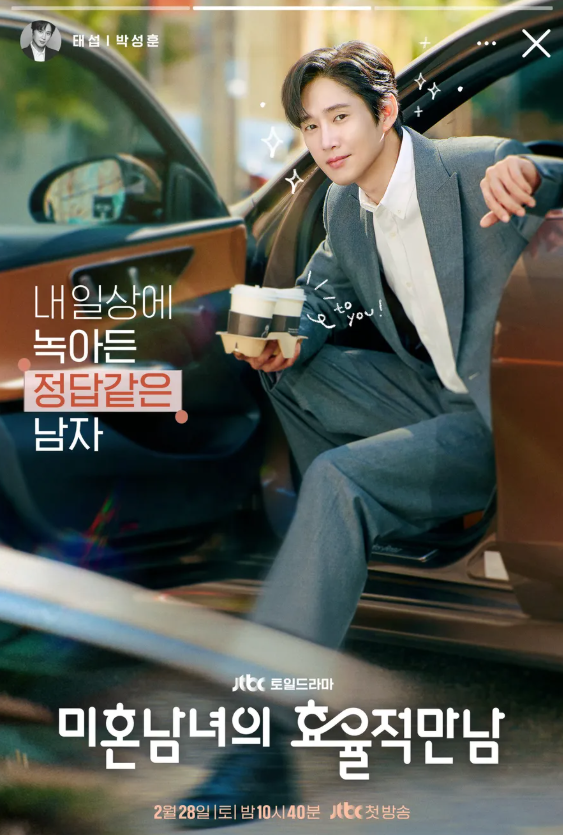 미혼남녀의 효율적 만남 송태석 포스터. / 이미지 출처: @boxabum 인스타그램