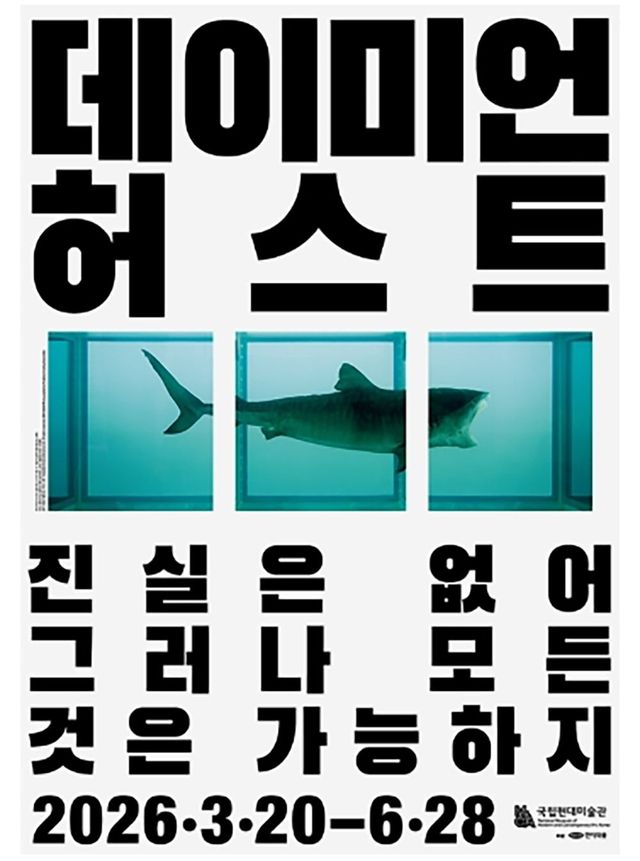 데이미언 허스트 전시 포스터 : 이미지 출처: 국립현대미술관 홈페이지