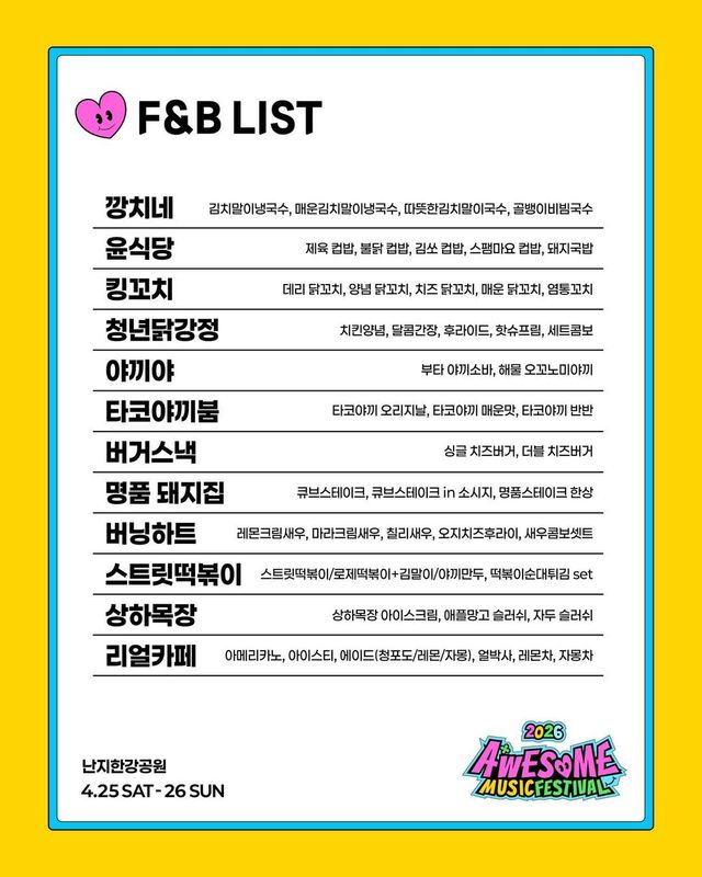 2026 어썸뮤직페스티벌 F&B 리스트