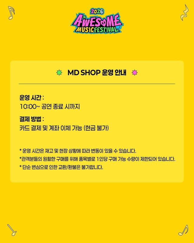 2026 어썸뮤직페스티벌 굿즈 리스트