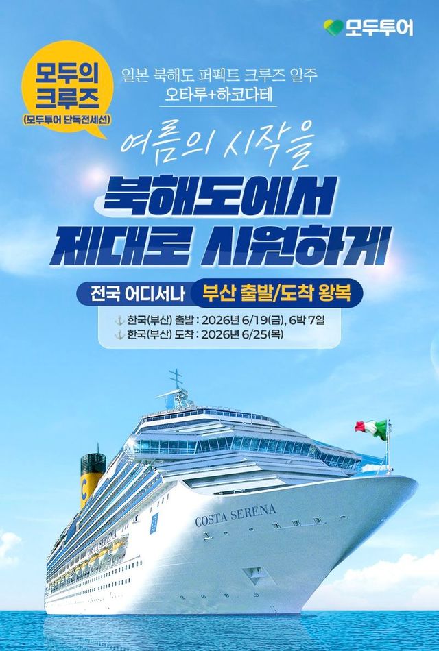 이번 여름, 이른 휴가를 계획 중이라면 참고할 만한 선택지다. / 출처: 모두투어