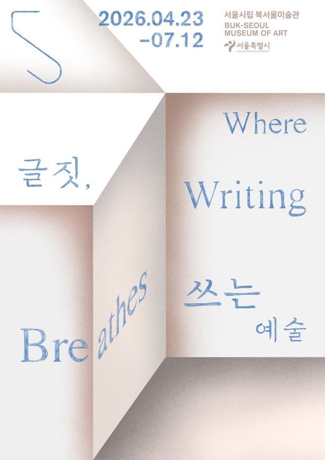 포스터 / 이미지 출처: 서울시립미술관 제공