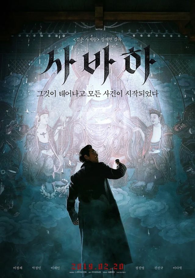 〈사바하〉 포스터 / 사진제공: CJ 엔터테인먼트