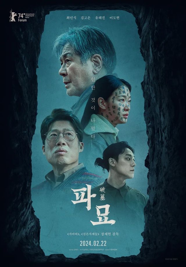 〈파묘〉 포스터 / 사진제공: 쇼박스