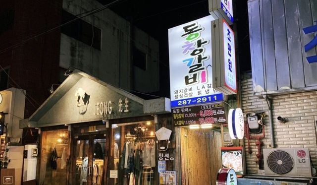 '동창갈비'는 40년의 전통을 자랑하는 갈비 전문점이다. / 출처: 동창갈비 업체 등록