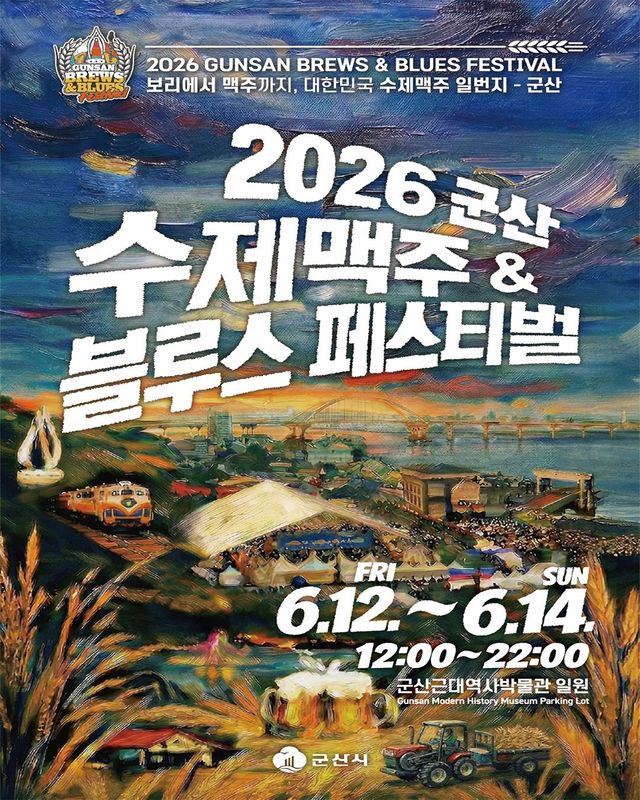 6월 12일부터 열리는 군산 수제맥주 블루스 페스티벌 / 이미지 출처: @gunsan_official