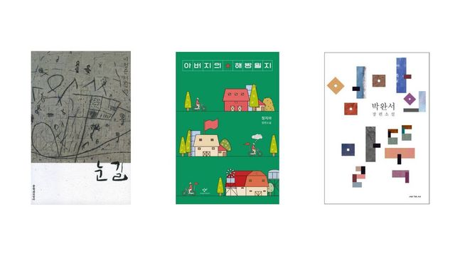 눈길, 아버지의 해방일지, 엄마의 말뚝 / 사진제공: 교보문고