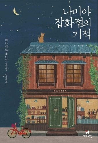 원작 책 '나미야 잡화점의 기적'/ 출처: 현대문학