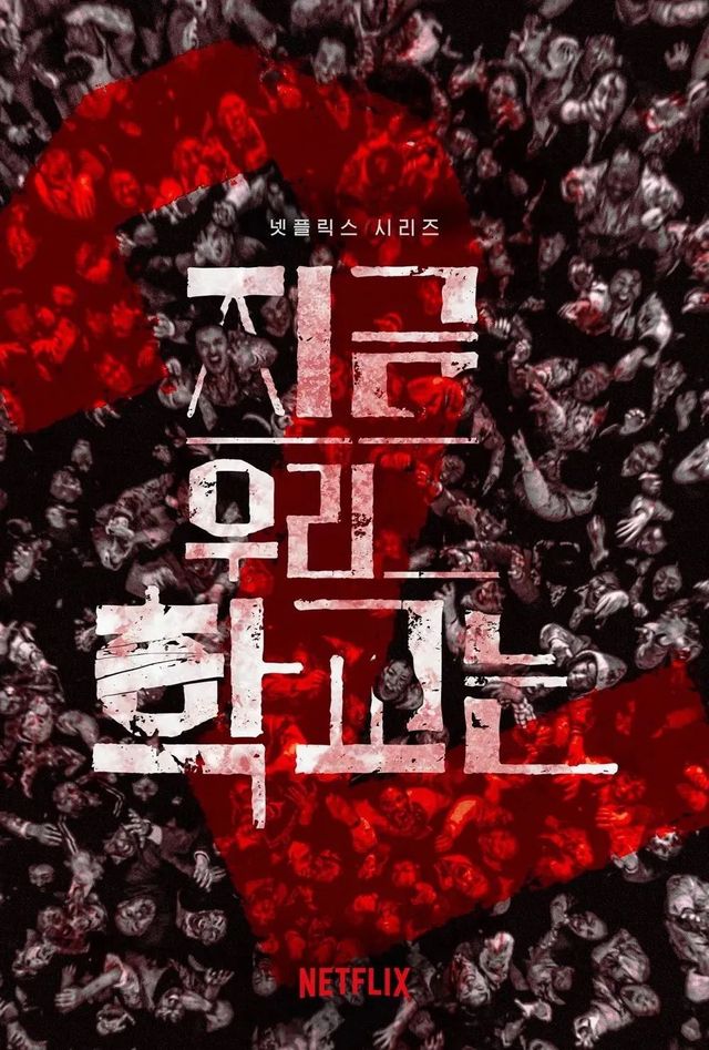 〈지금 우리 학교는〉 시즌 2 포스터 / 사진제공: 필름 몬스터
