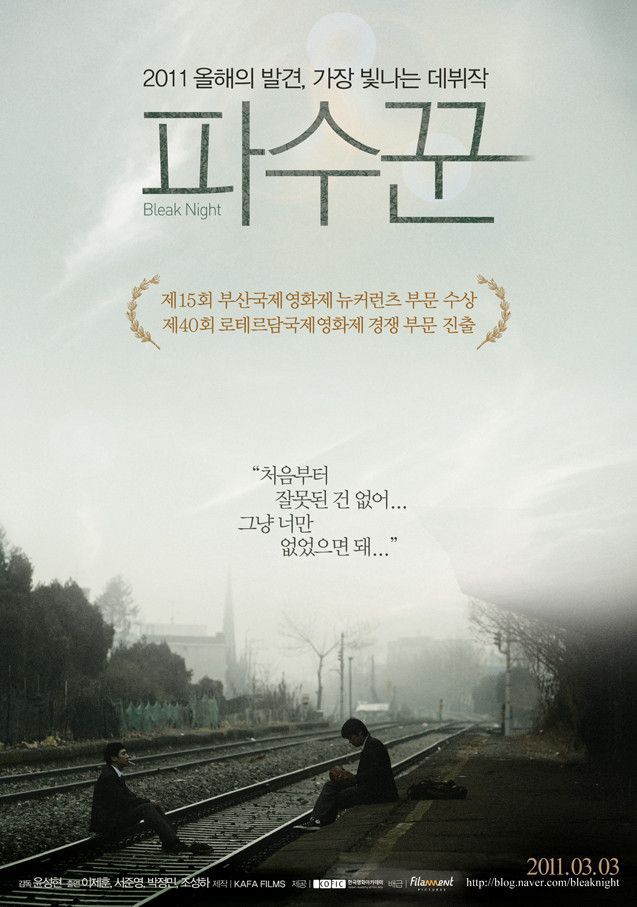 〈파수꾼〉은 한국 독립영화계의 전설이자 15년이 지난 지금까지 명작으로 회자되는 작품이다. / 출처: 네이버영화 포토
