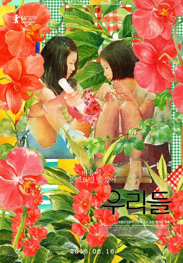 〈우리들〉은 베를린 영화제에 초청받았다. / 출처: 네이버영화 포토