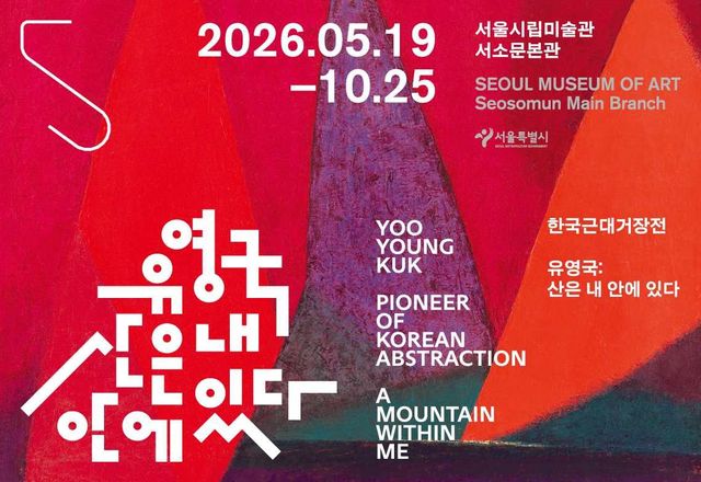 현장 유료 오디오 가이드는 피아니스트 손열음과 방송인 피터 빈트(Peter Bint)가 내레이션을 맡았다. / 출처: 서울시립미술관 홈페이지