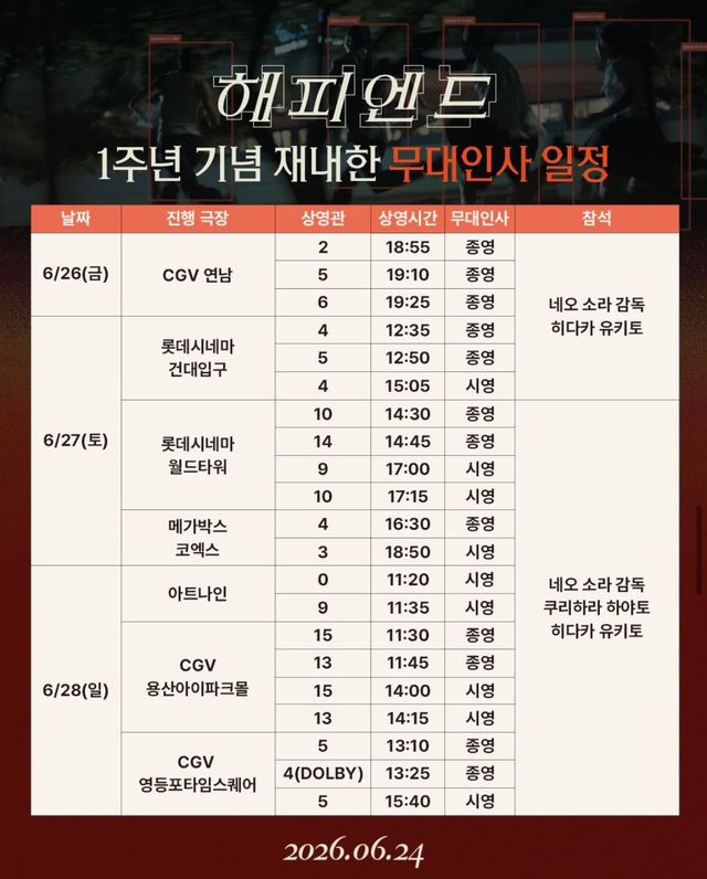 <해피엔드> 무대인사 일정/ 이미지 출처: 영화사 진진 인스타그램 (@jinjin_pictures)