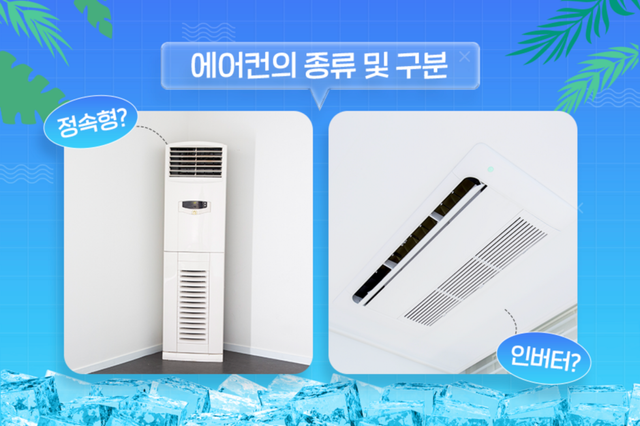 실내 온도가 조절되면 알아서 전력을 낮추는 인버터형, 실외기가 언제나 최대 출력인 정속형 / 이미지 출처: 휴비스 공식 블로그