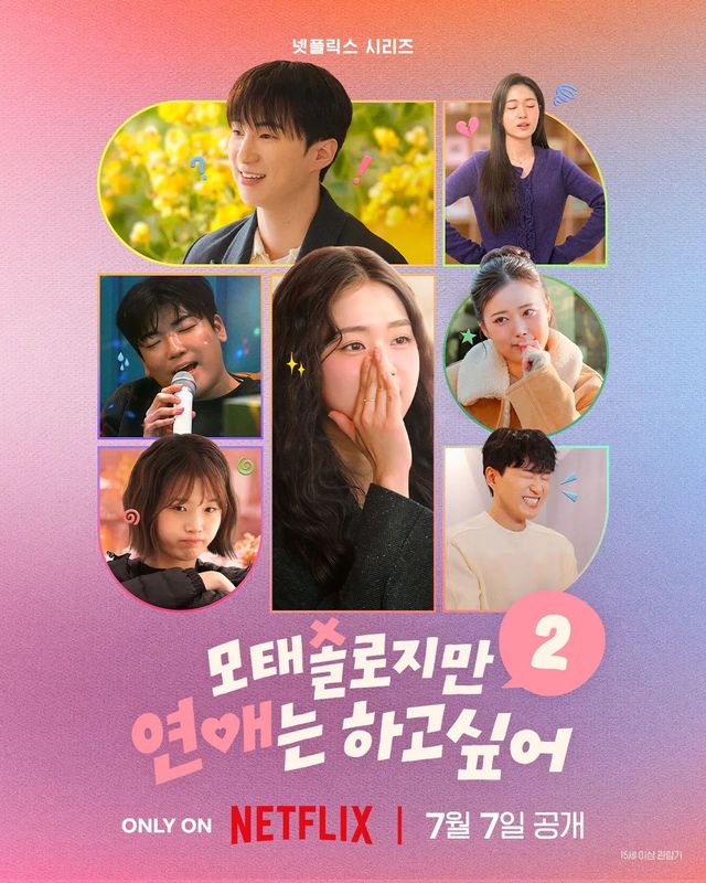 1만 2,000명의 엄청난 지원자가 몰렸던 '모태솔로지만 연애는 하고 싶어 시즌 2' / 이미지 출처: 넷플릭스