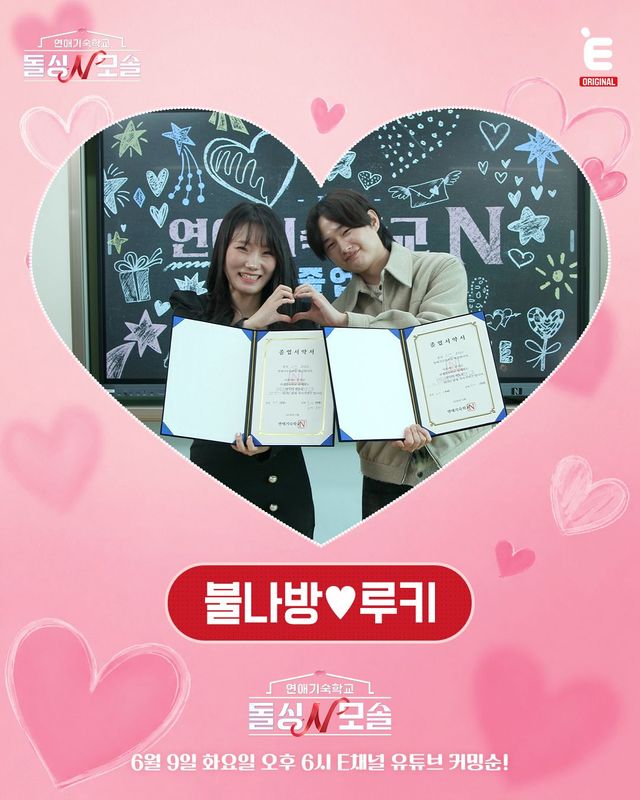 자녀의 유무라는 벽을 넘고 최종 커플이 된 불나방과 루키 / 이미지 출처: 연애 기숙학교 돌싱N모솔