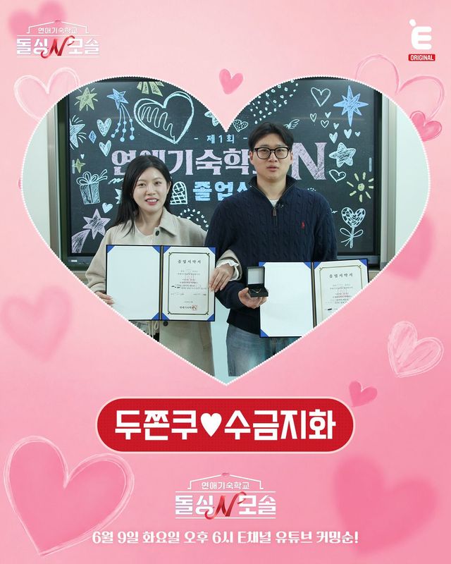 수금지화의 순애보로 최종 커플인 된 두쫀쿠와 수금지화목토천해명 / 이미지 출처: 연애 기숙학교 돌싱N모솔