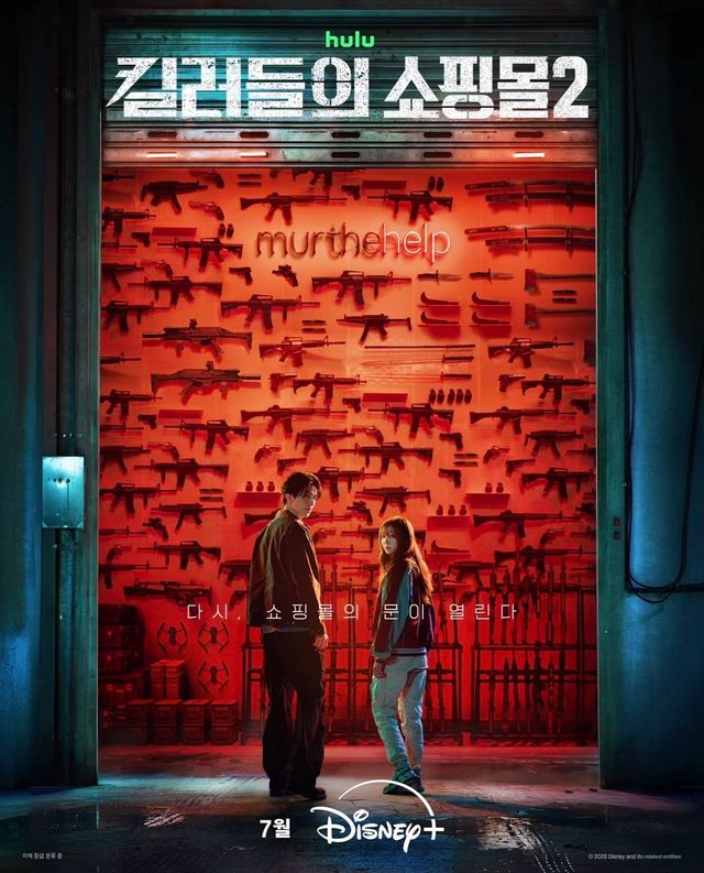 '킬러들의 쇼핑몰' 시즌2 포스터 / 이미지 출처: 디즈니+