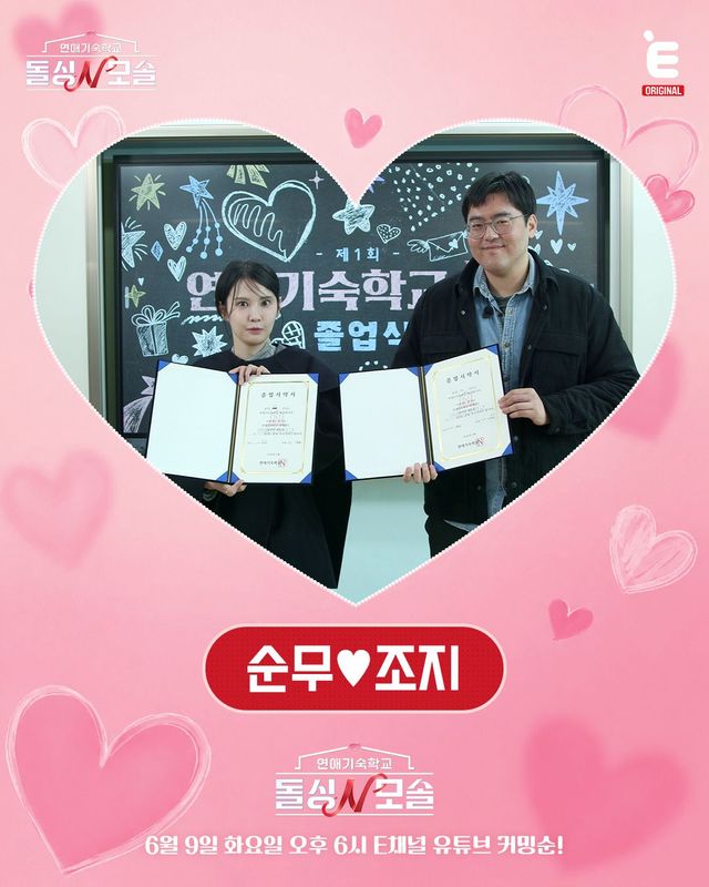 가장 큰 화제를 모은 푀종 커플 조지와 순무 / 이미지 출처: 연애 기숙학교 돌싱N모솔