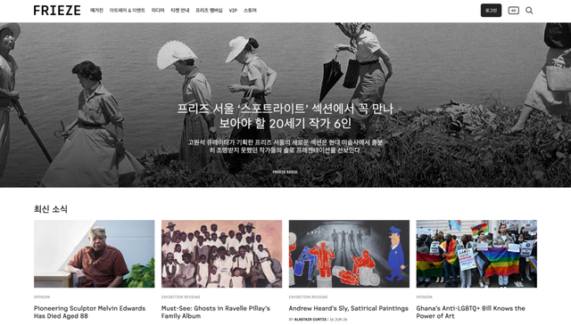 Frieze는 세계 미술계의 주요 전시와 아트페어 소식을 전하는 글로벌 플랫폼이다. / 이미지 출처: Frieze 홈페이지