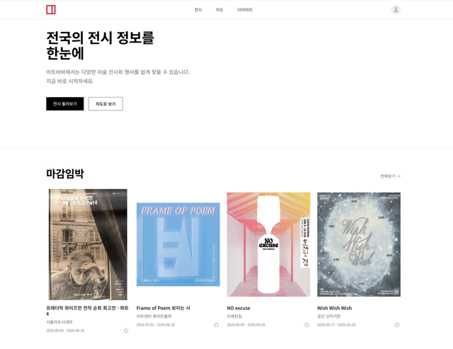 아트바바는 전국 미술관과 갤러리의 전시 정보를 한곳에 모아 제공한다. / 이미지 출처: 아트바바 홈페이지