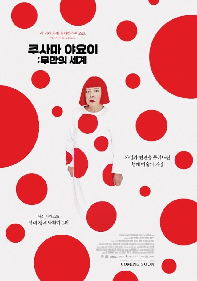 쿠사마 야요이 다큐멘터리 포스터 / 이미지 출처 : artinsight 홈페이지