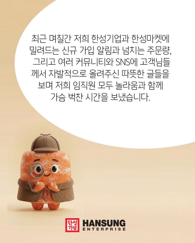 감사 메시지를 전한 한성기업 / 이미지 출처: 인스타그램 @hansung1963