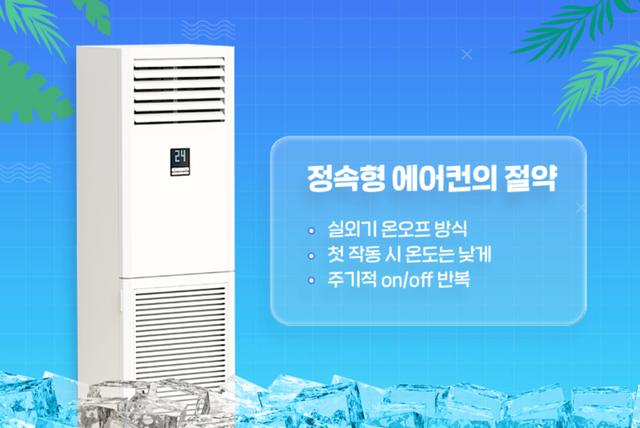 구형 모델이나 원룸용 일부 에어컨은 정속형 방식 / 이미지 출처: 휴비스