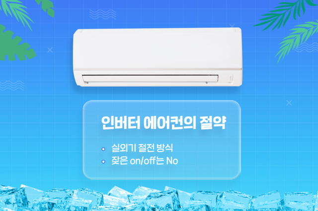 2011년 이후 생산된 대다수 제품은 인버터 방식 / 이미지 출처: 휴비스