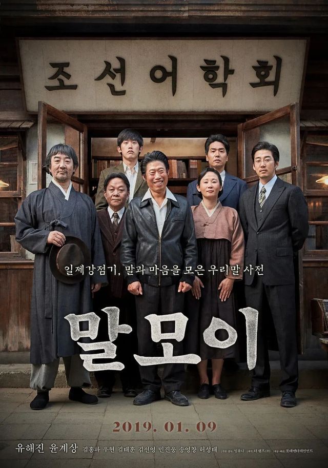 1940년대 일제의 민족말살 정책에 맞서 전국의 우리말 사투리를 모아 우리말 사전을 편찬하려 했던 조선어학회 회원들과, 글을 몰랐던 까막눈의 이야기를 다룬 영화 '말모이' / 이미지 출처: 더램프