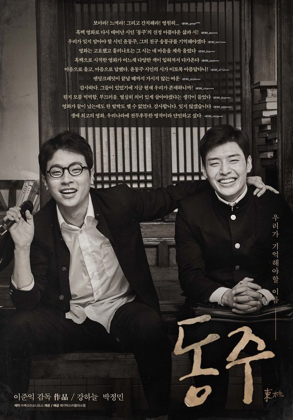 총칼을 들지 않았더라도 우리말과 정신을 시로 지켜내려 했던 시인의 성찰을 담은 영화 '동주' / 이미지 출처: 루스이소니도스