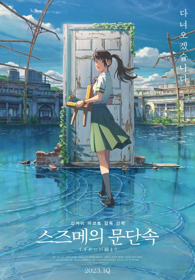 영화 〈스즈메의 문단속〉 포스터 