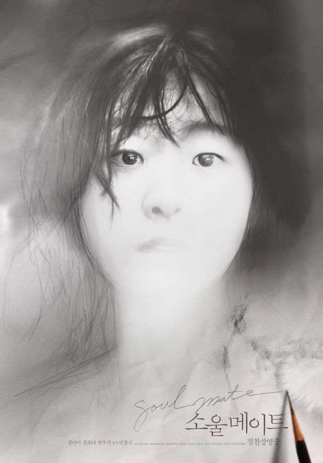 영화 〈소울메이트〉 포스터