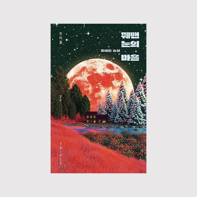 신작 〈꿰맨 눈의 마을〉은 세상의 모든 ‘다름’에 대한 조예은의 애틋한 전언이다. 
